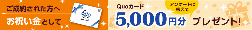 ご成約された方へ お祝い金として アンケートに答えて QUOカード5000円分プレゼント！